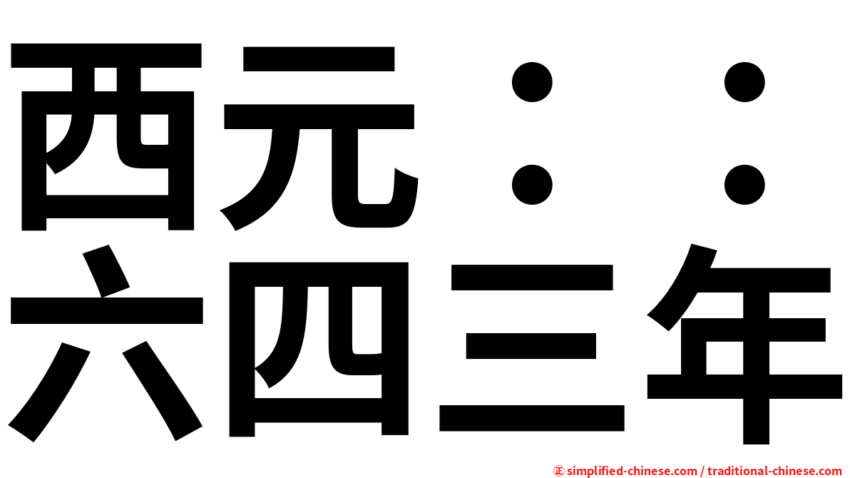 西元：：六四三年