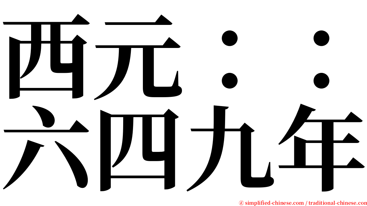 西元：：六四九年 serif font