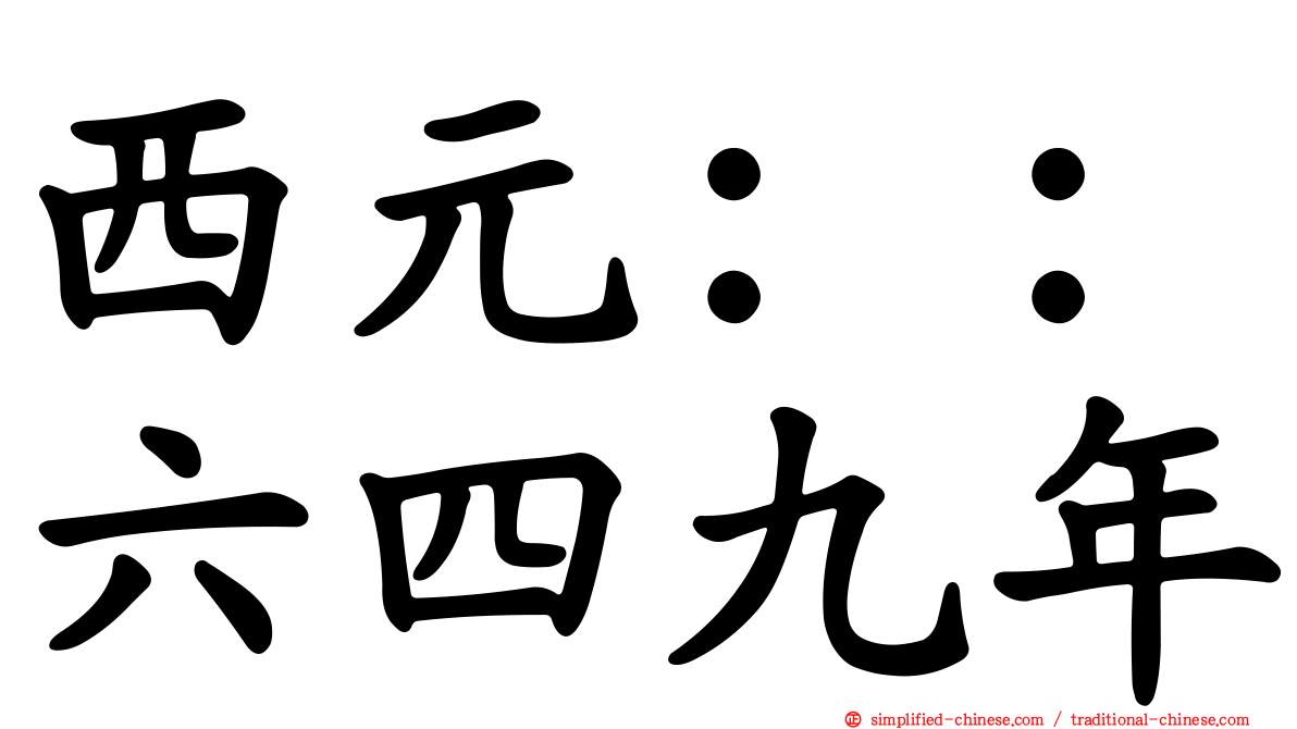 西元：：六四九年
