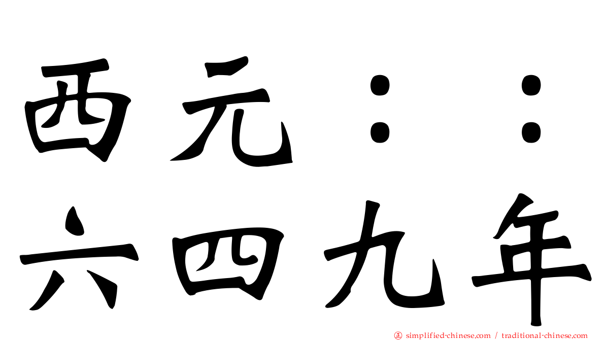 西元：：六四九年