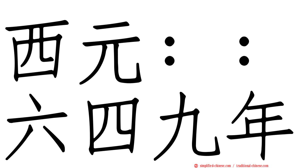 西元：：六四九年