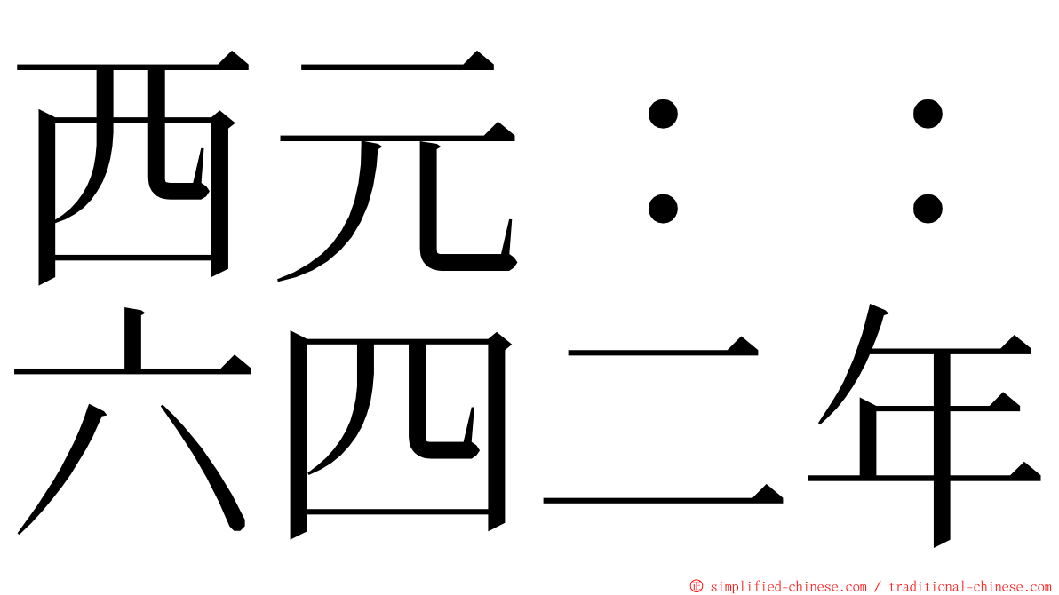 西元：：六四二年 ming font