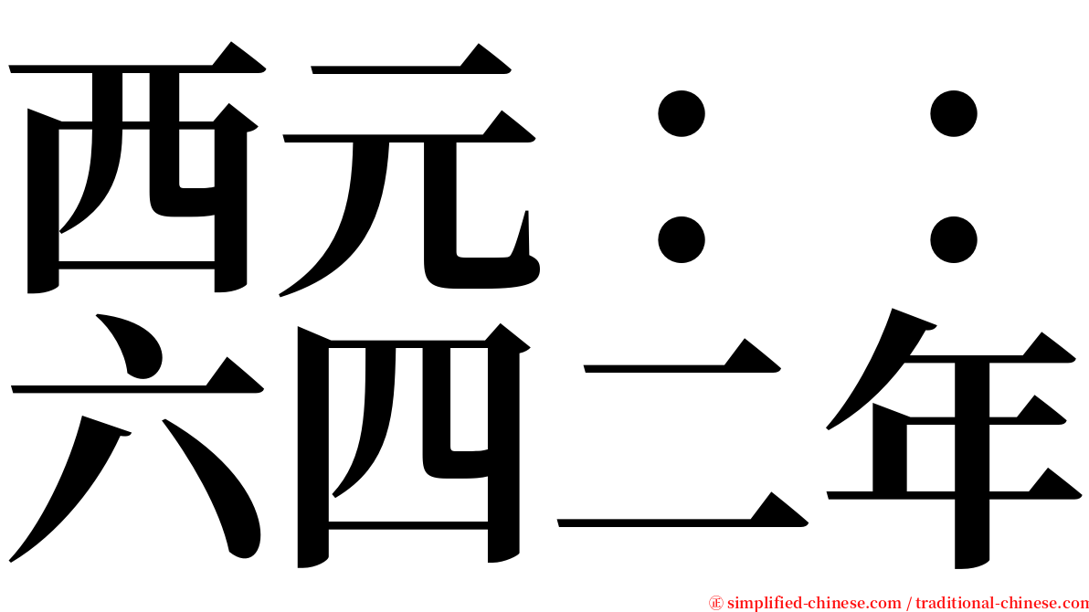 西元：：六四二年 serif font