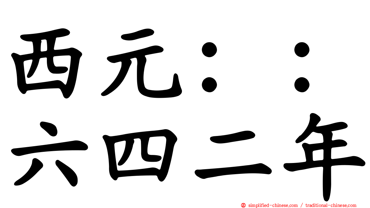 西元：：六四二年
