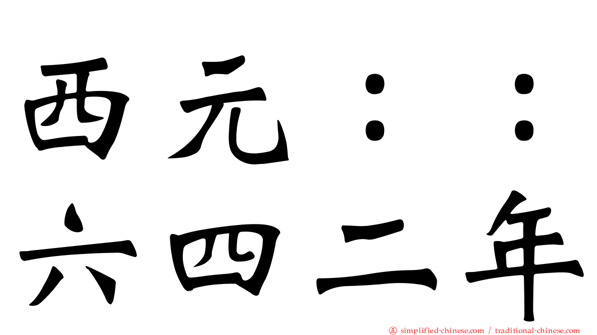 西元：：六四二年