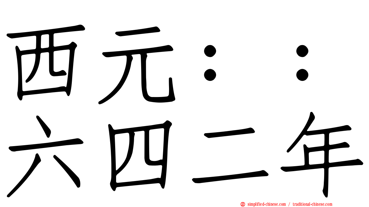 西元：：六四二年