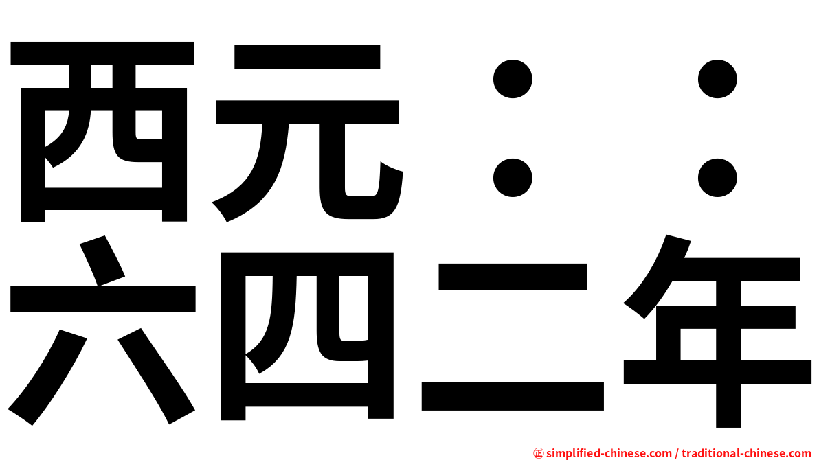 西元：：六四二年