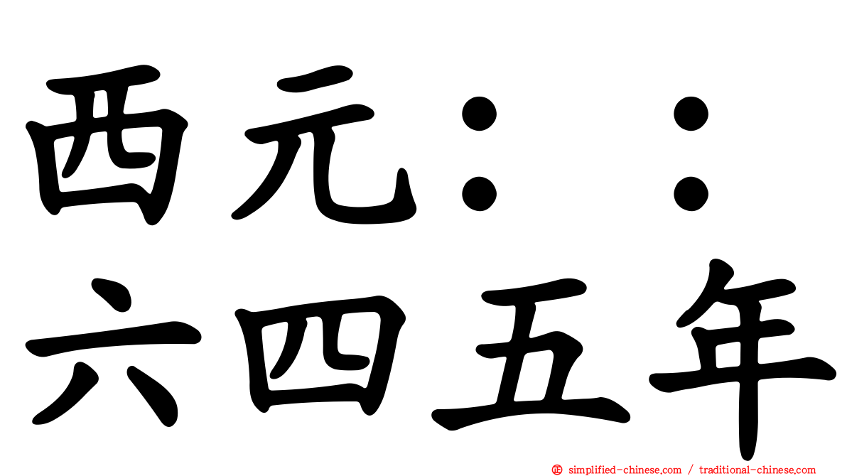 西元：：六四五年
