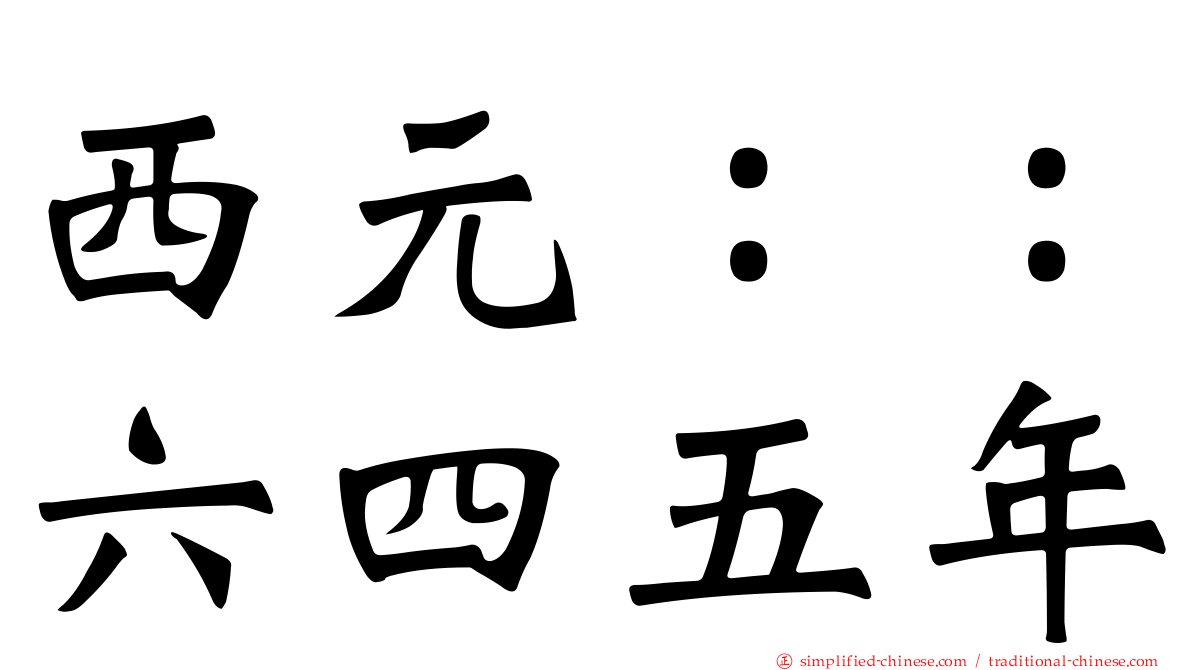 西元：：六四五年