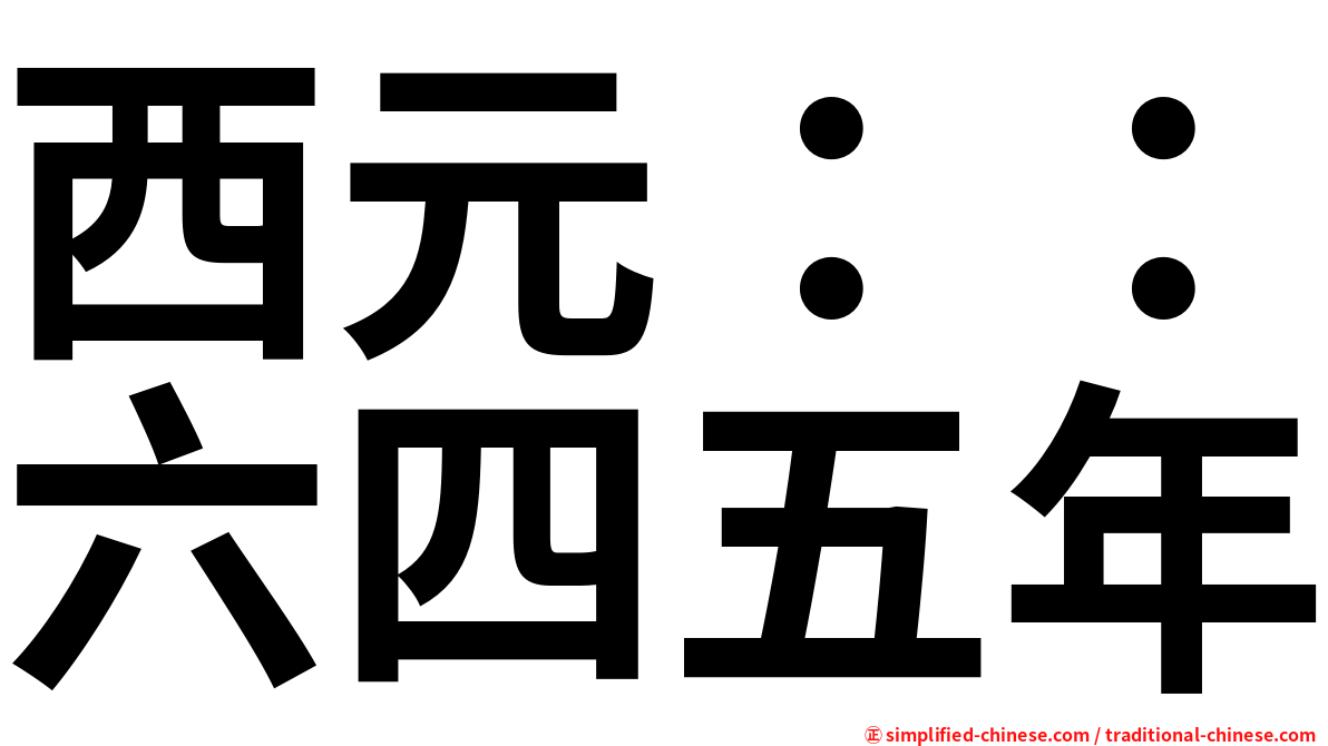 西元：：六四五年
