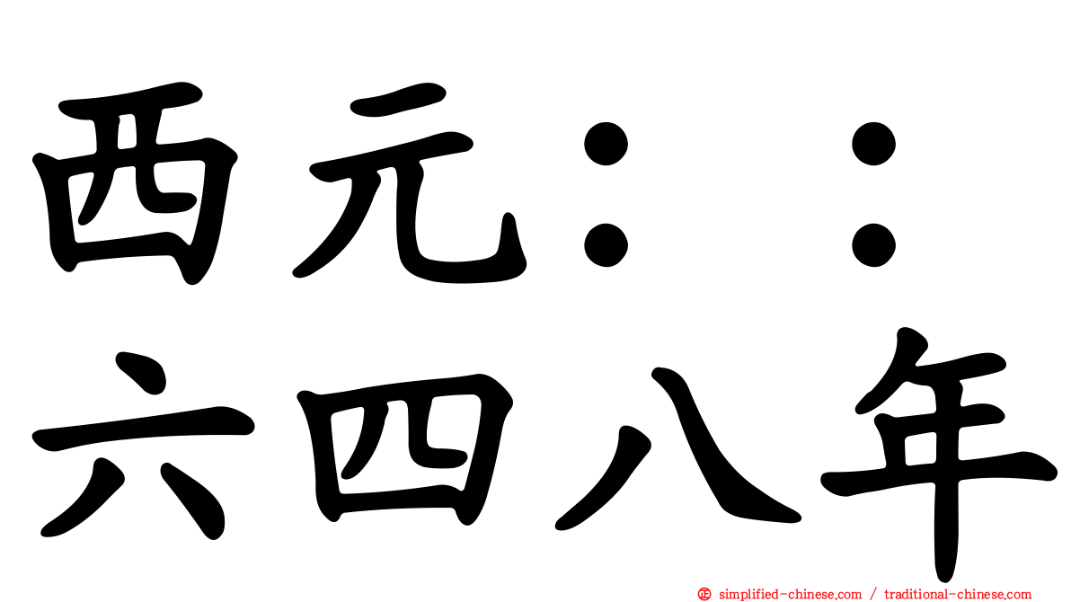 西元：：六四八年