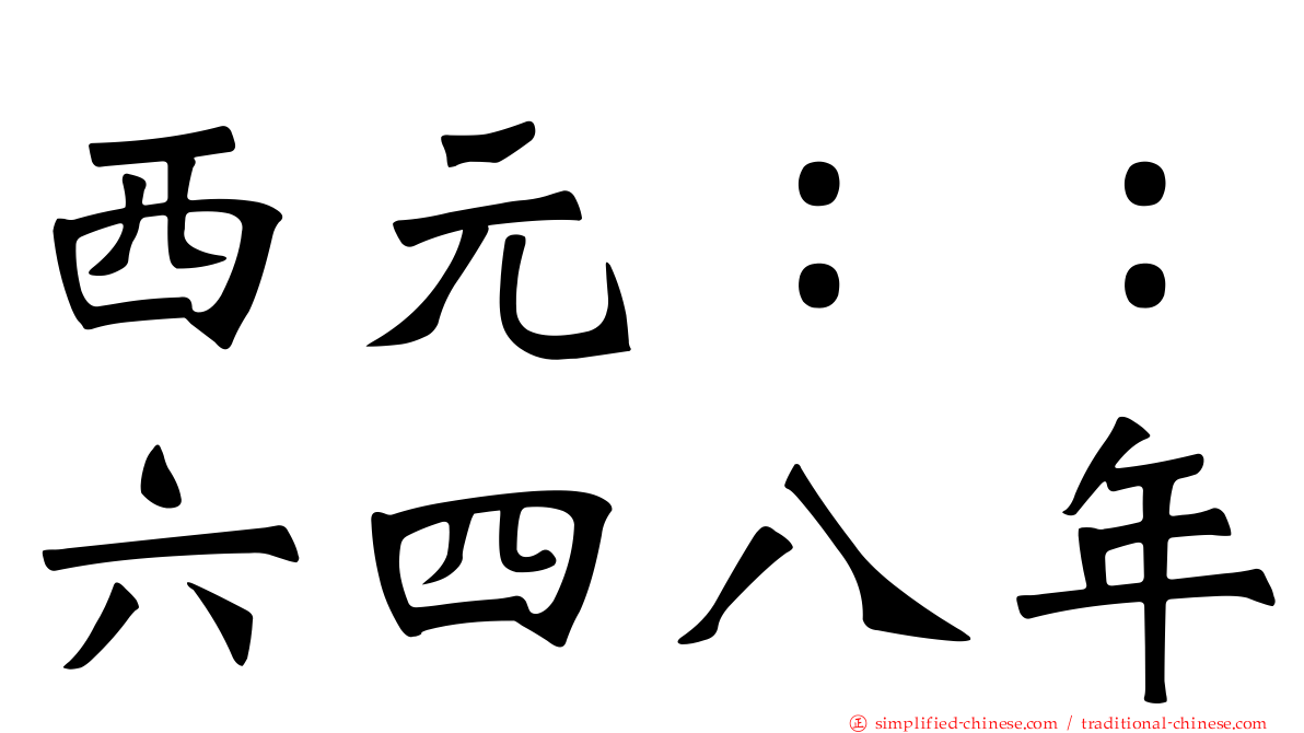 西元：：六四八年