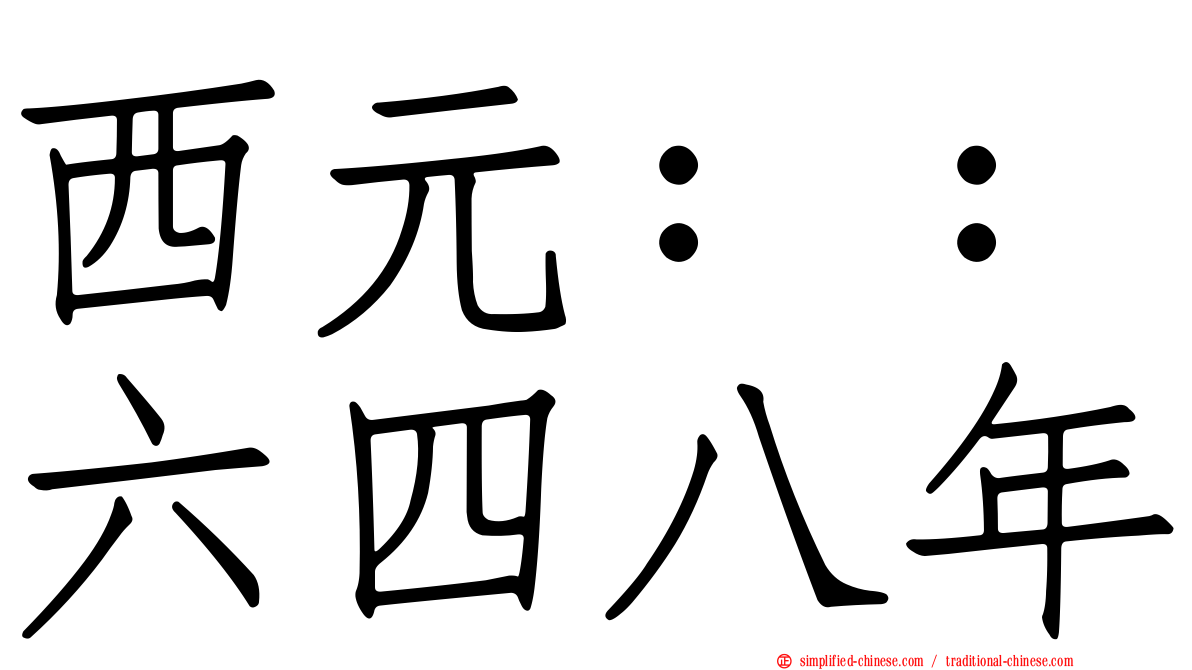 西元：：六四八年