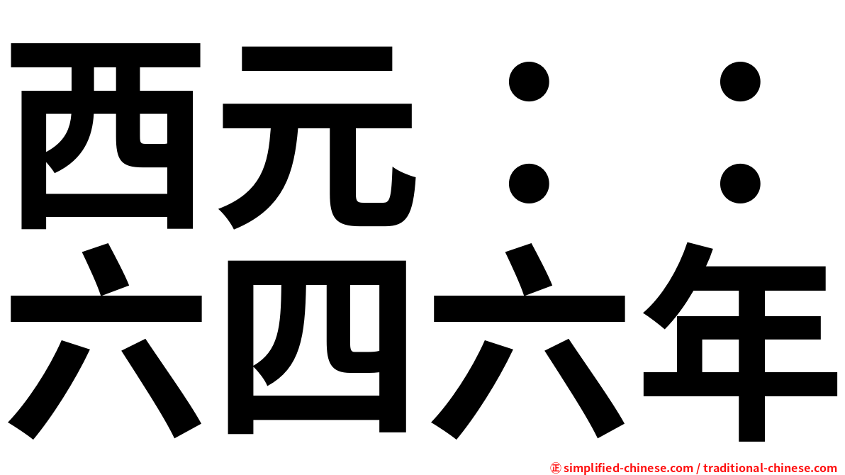 西元：：六四六年