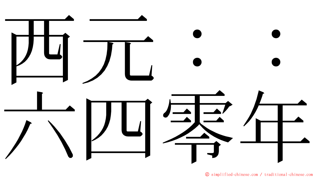 西元：：六四零年 ming font