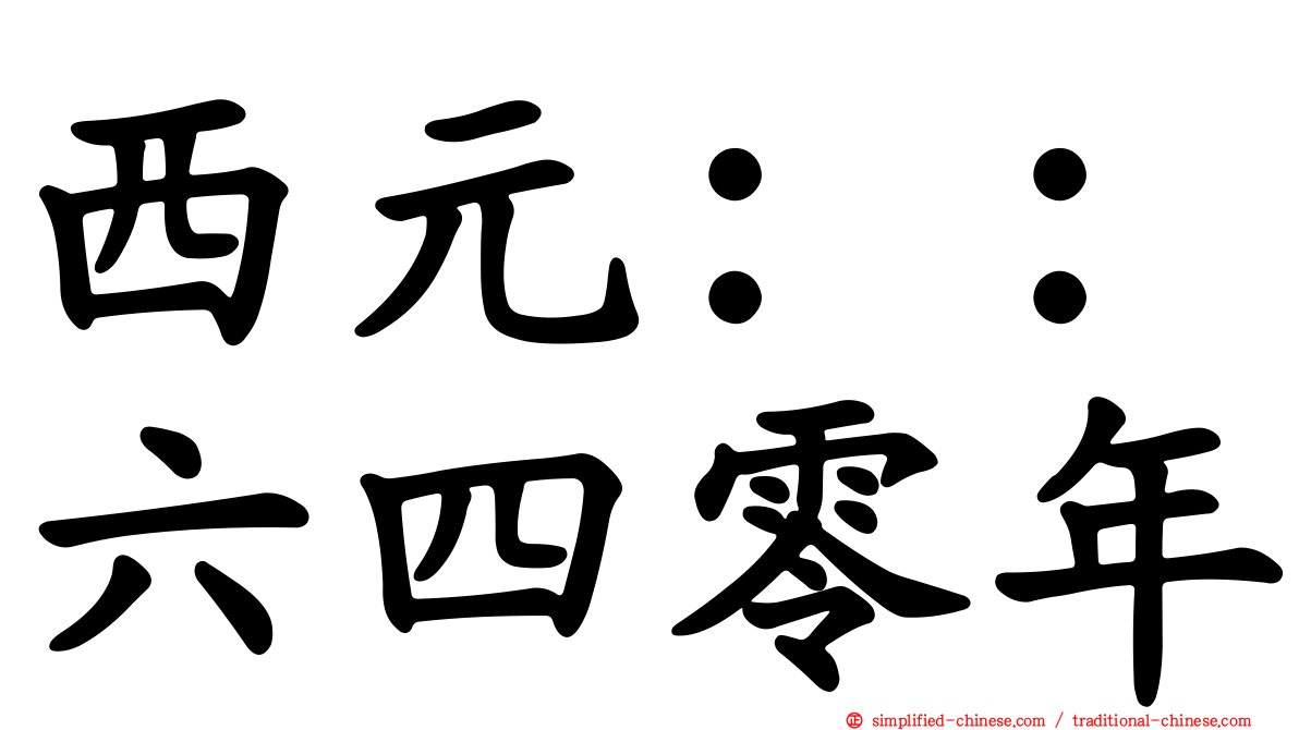 西元：：六四零年