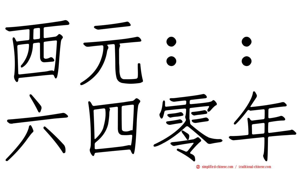 西元：：六四零年