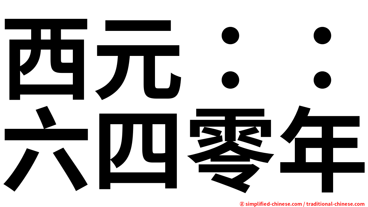 西元：：六四零年
