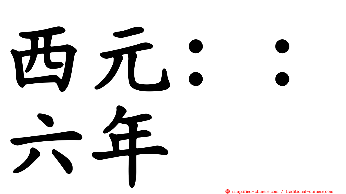 西元：：六年