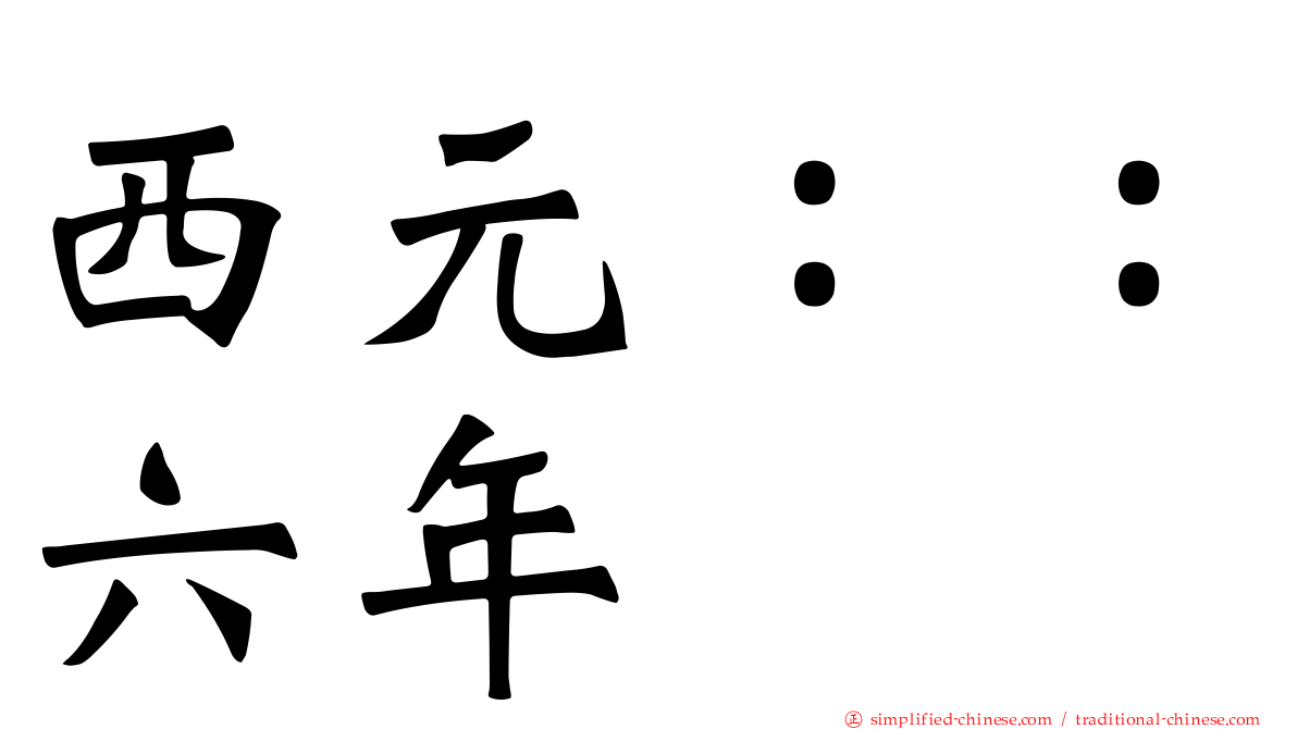 西元：：六年