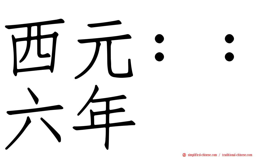 西元：：六年