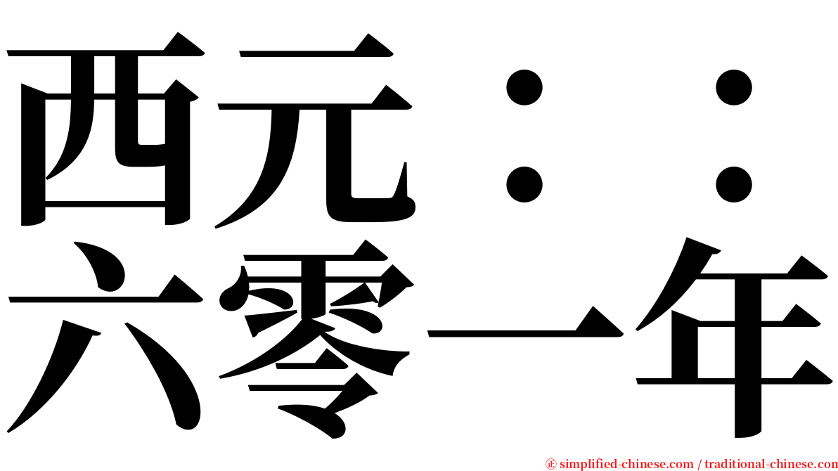 西元：：六零一年 serif font