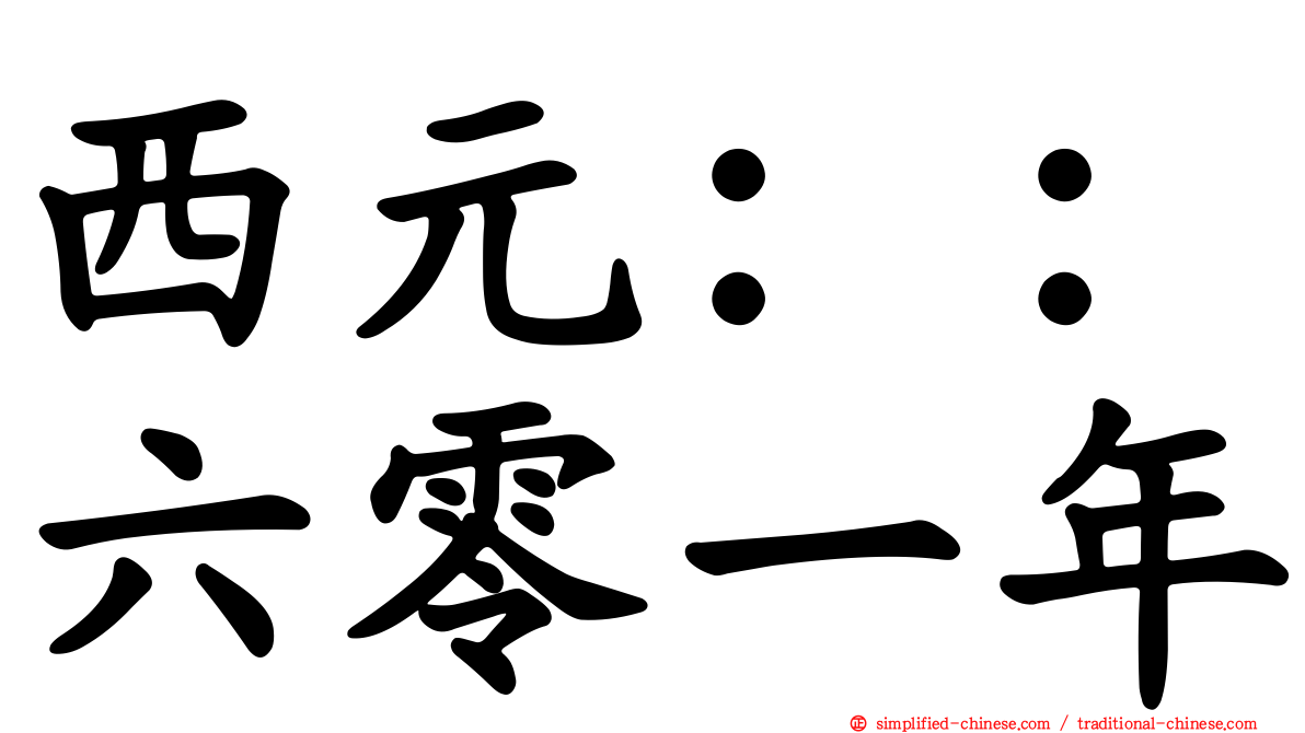 西元：：六零一年