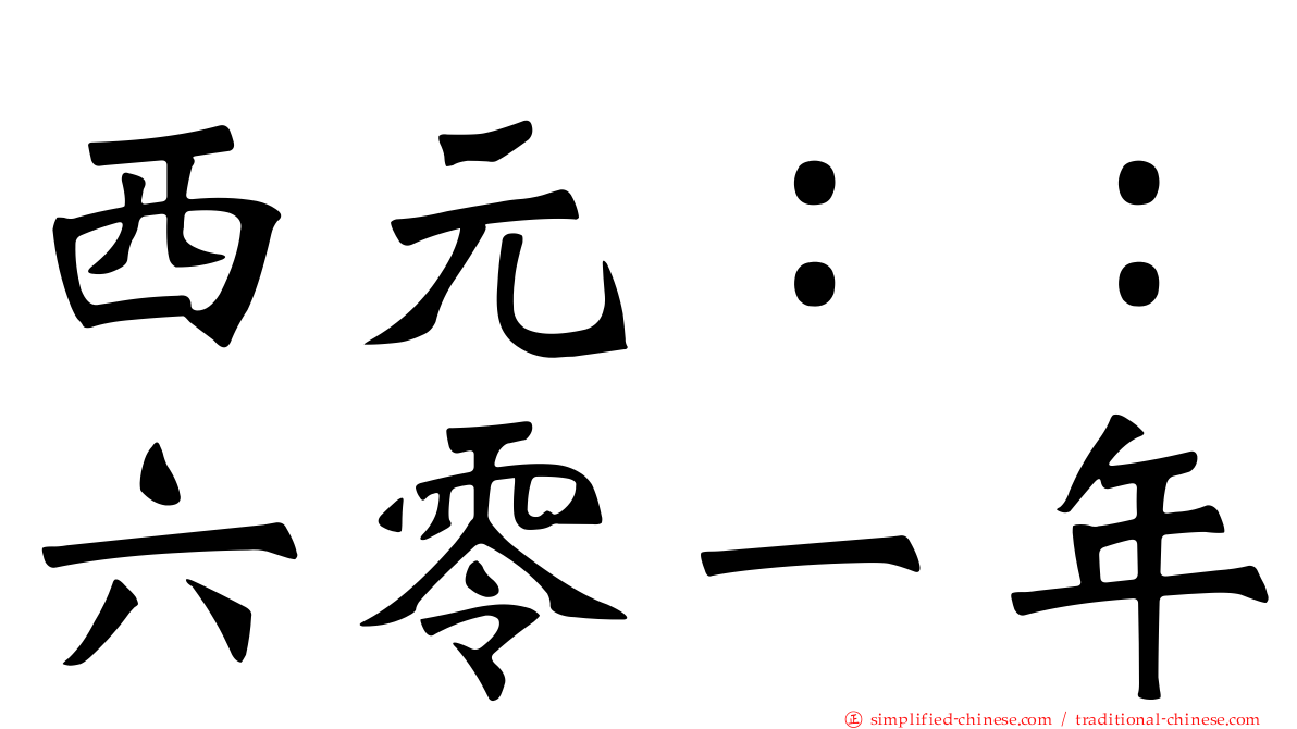 西元：：六零一年
