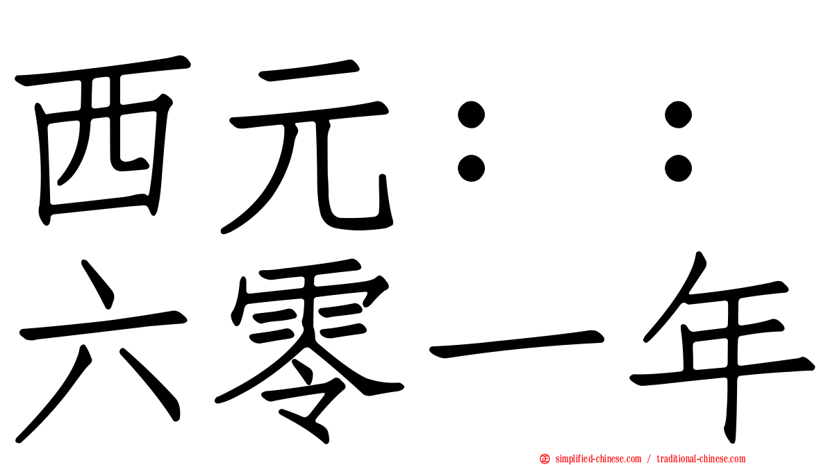 西元：：六零一年