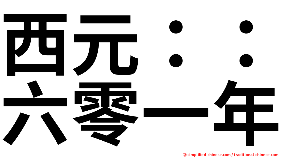西元：：六零一年