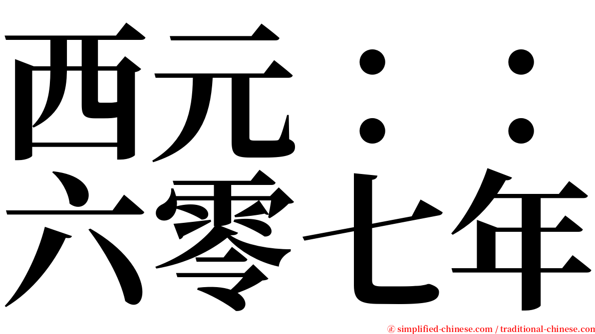 西元：：六零七年 serif font