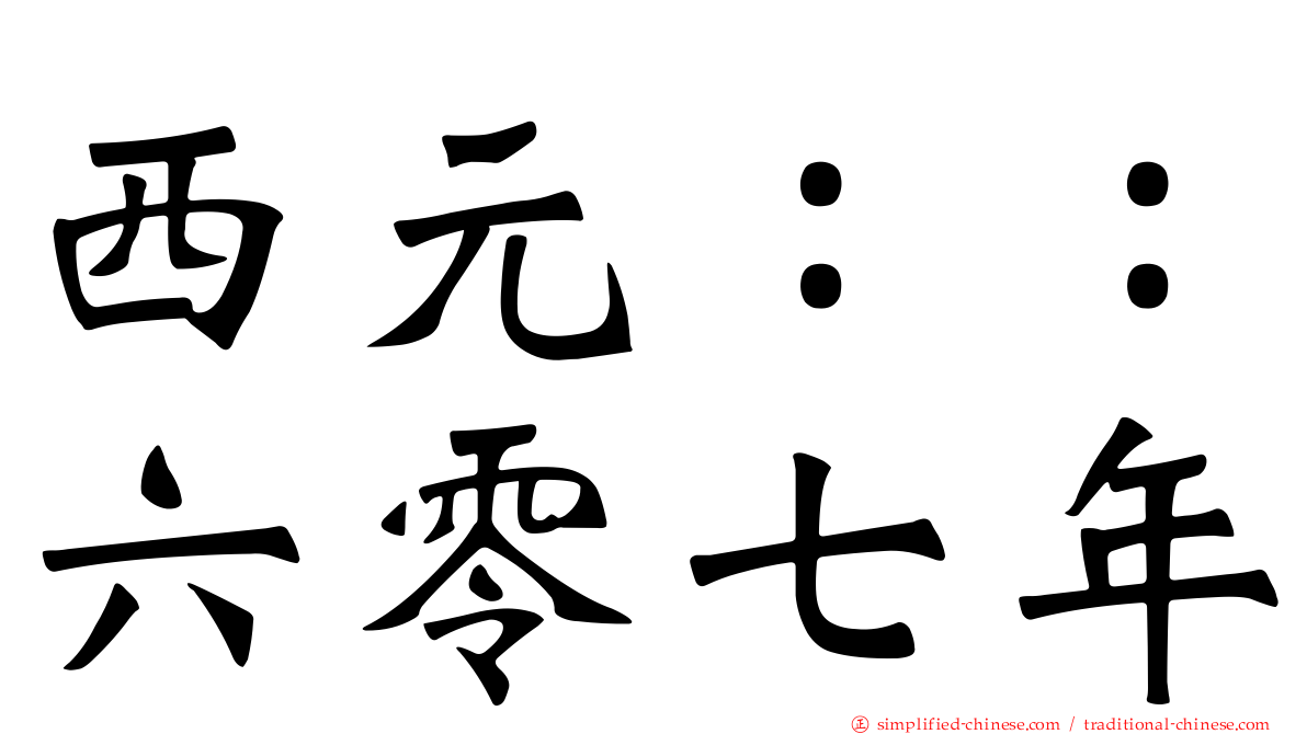 西元：：六零七年