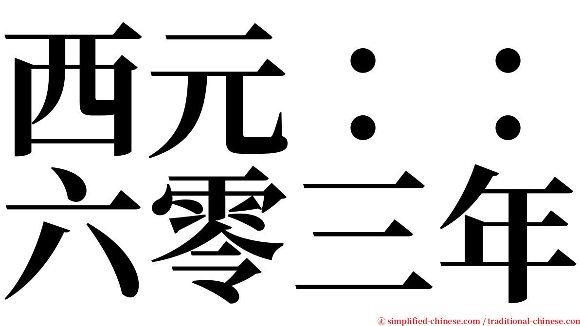 西元：：六零三年 serif font