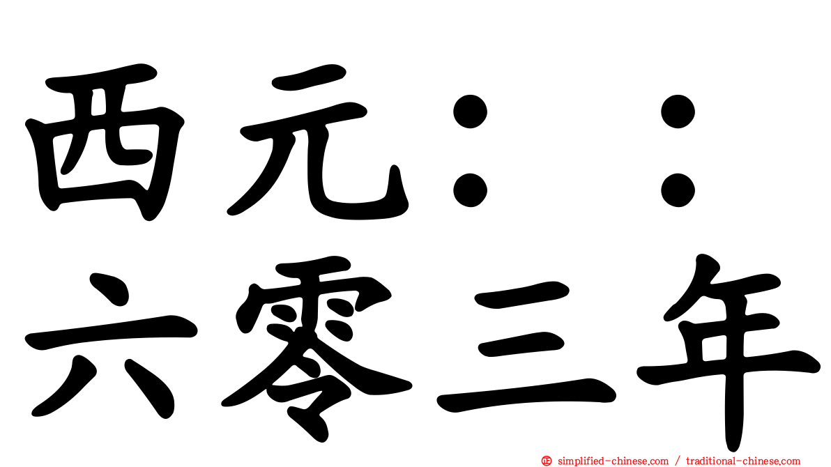 西元：：六零三年