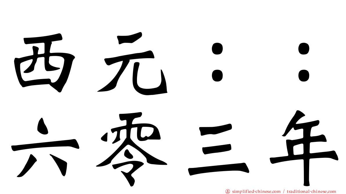西元：：六零三年