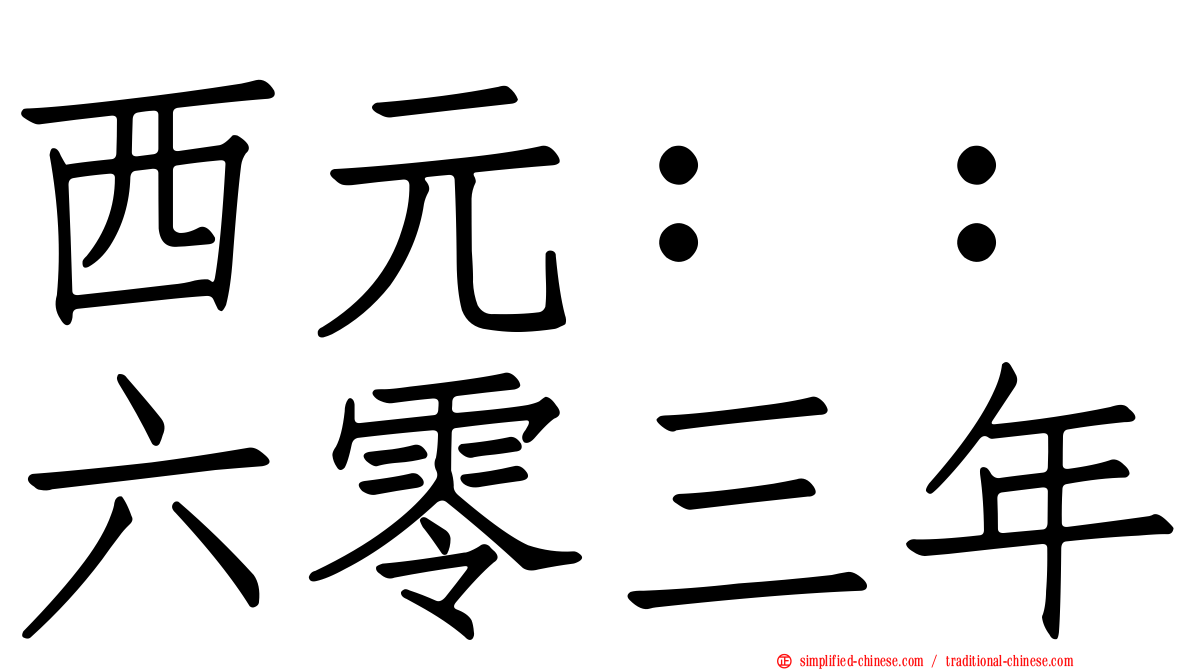 西元：：六零三年