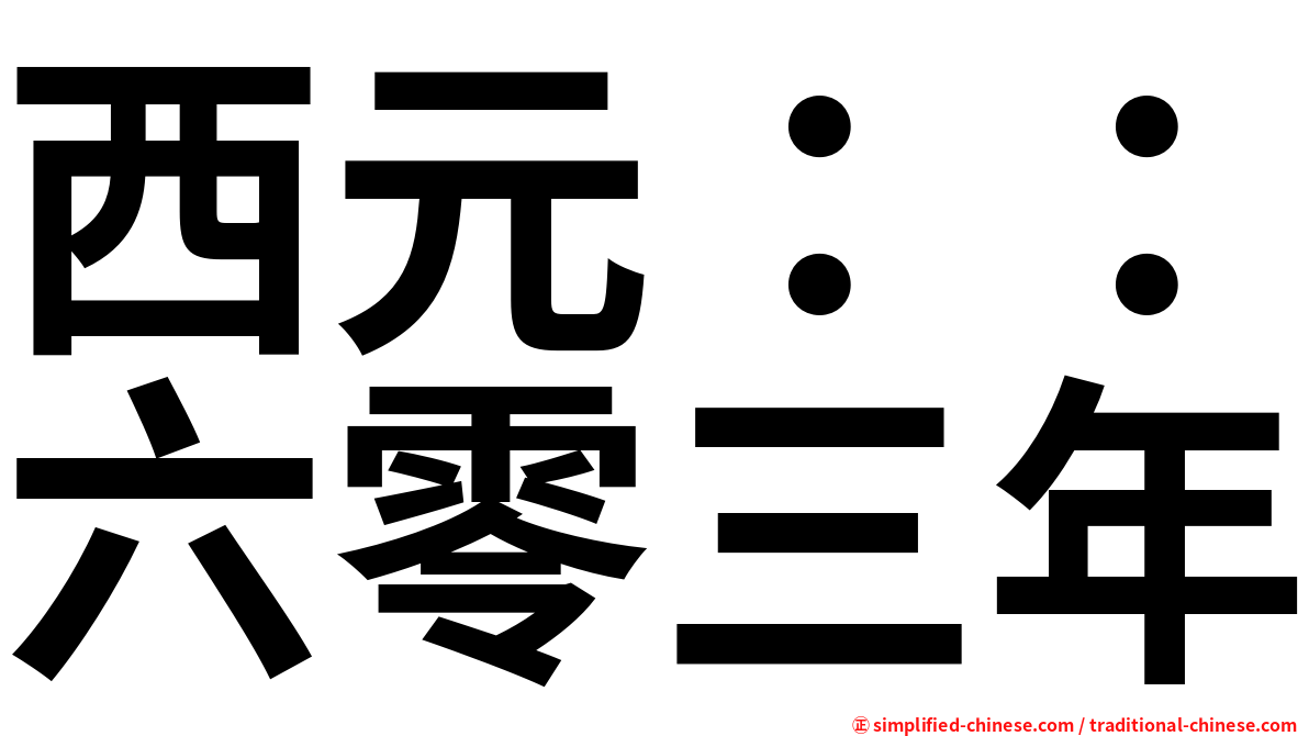西元：：六零三年