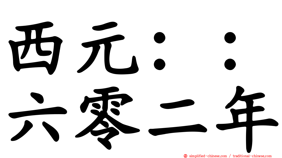 西元：：六零二年