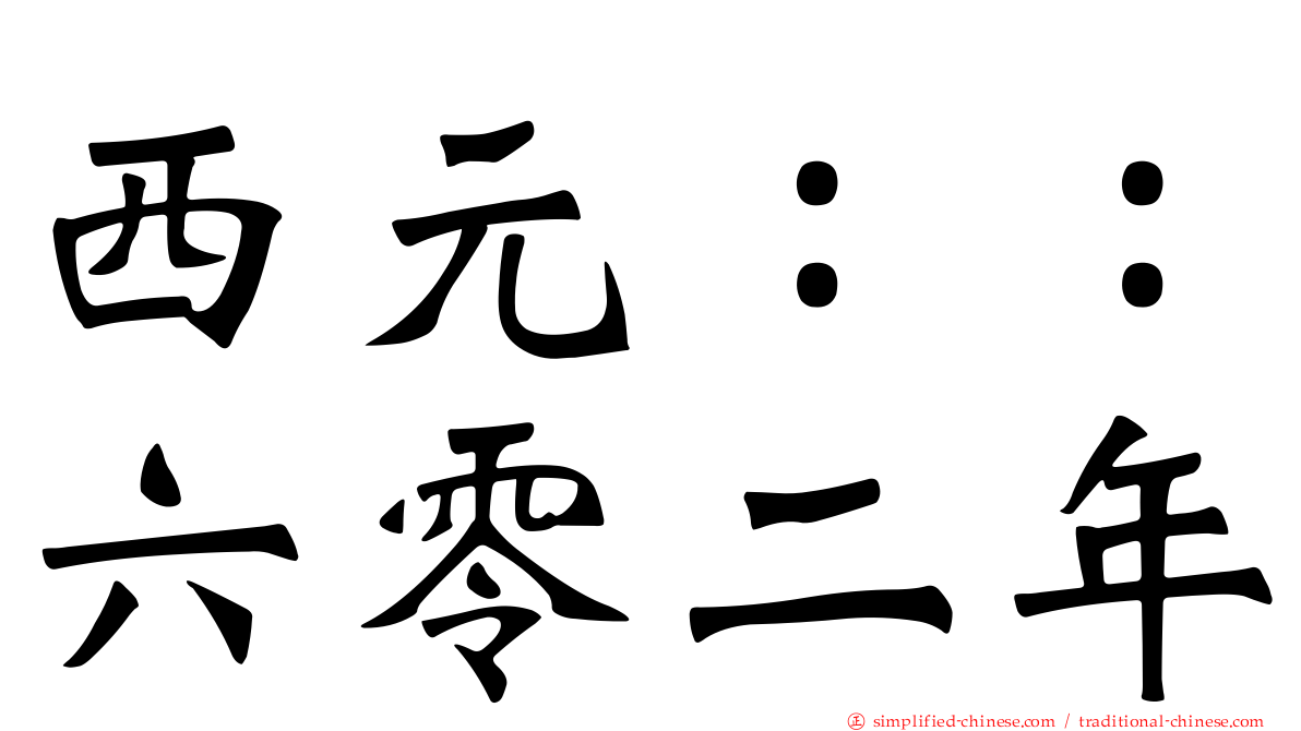 西元：：六零二年
