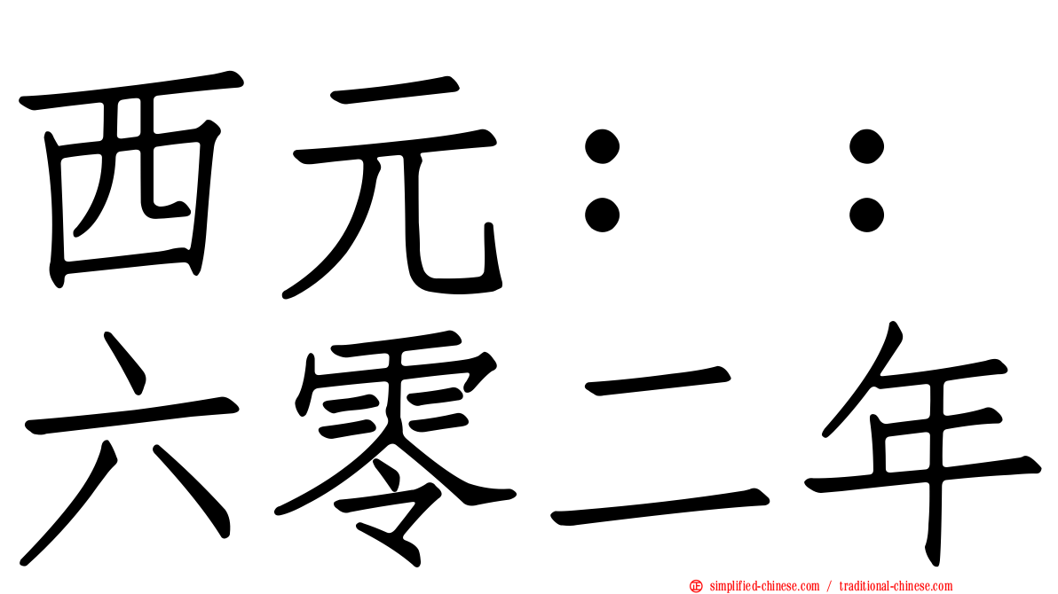 西元：：六零二年