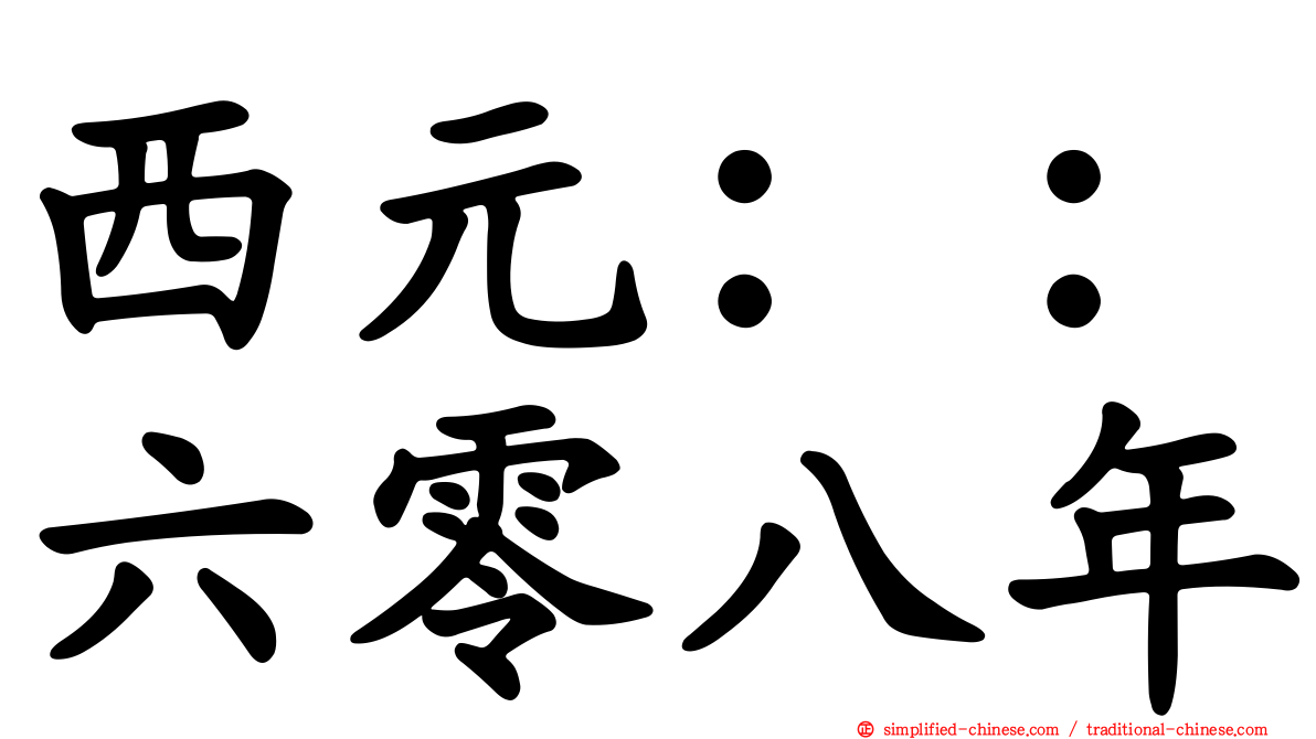 西元：：六零八年