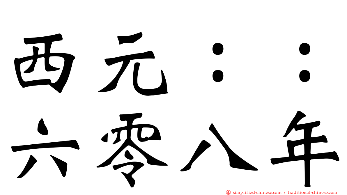 西元：：六零八年