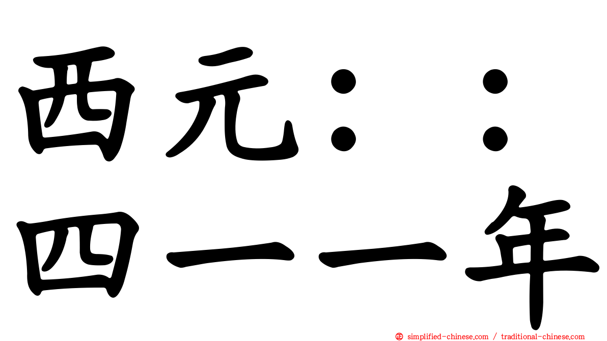 西元：：四一一年