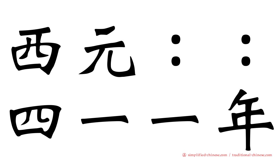 西元：：四一一年