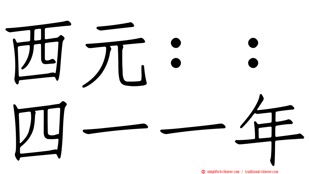 西元：：四一一年