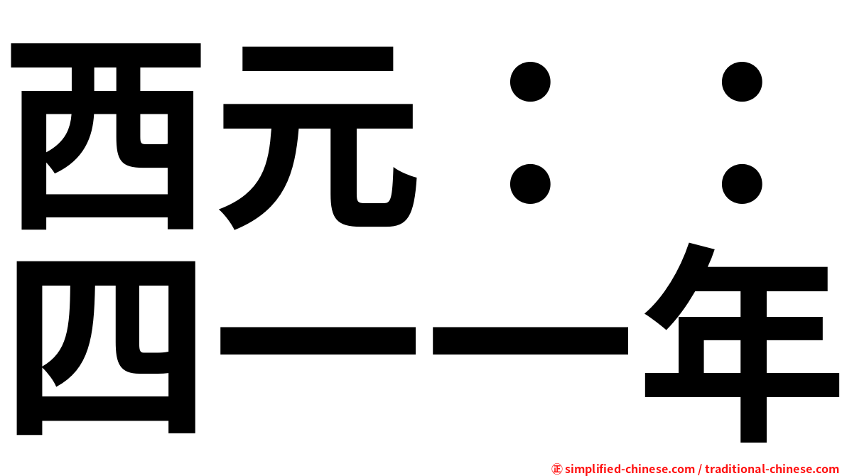 西元：：四一一年