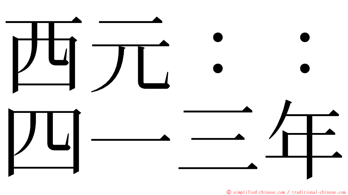 西元：：四一三年 ming font