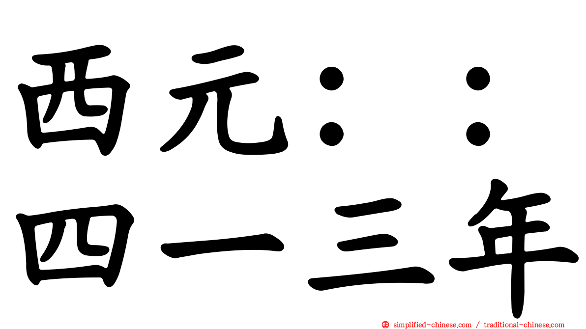 西元：：四一三年