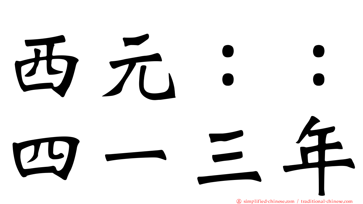 西元：：四一三年