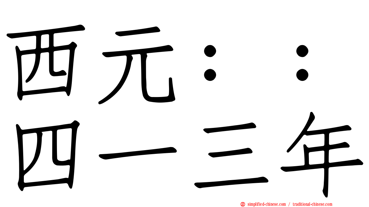 西元：：四一三年